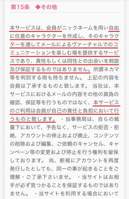 悪質出会い系サイト 愛(あい)の利用規約15