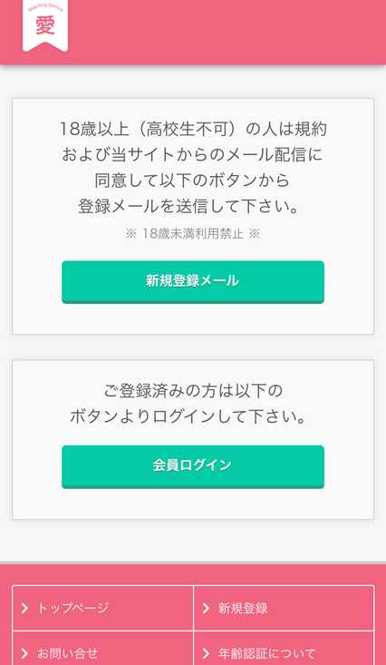 悪質出会い系サイト 愛(あい)のtop画像