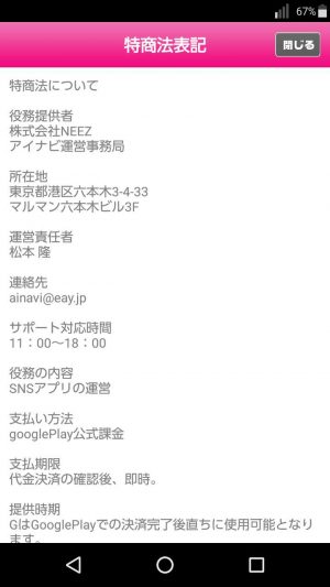 悪質出会い系アプリ「アイナビ」の会社概要