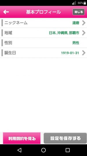 悪質出会い系アプリ「アイナビ」に登録