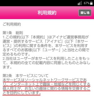 悪質出会い系アプリ「アイナビ」の利用規約1