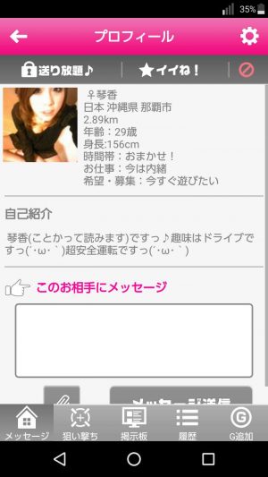 悪質出会い系アプリ「アイナビ」のサクラ 琴香1