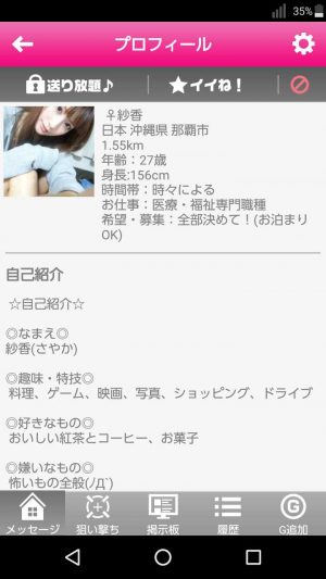 悪質出会い系アプリ「アイナビ」のサクラ 紗香1