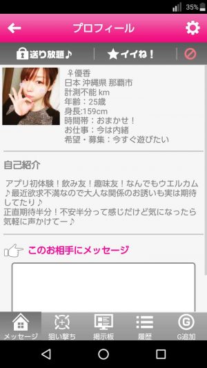悪質出会い系アプリ「アイナビ」のサクラ 優香1
