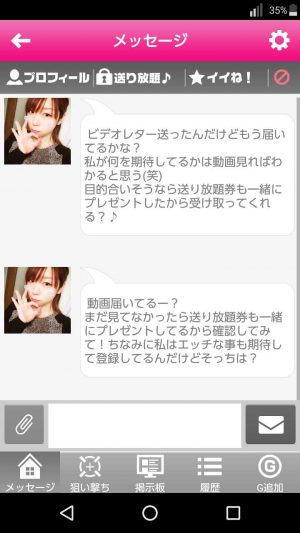 悪質出会い系アプリ「アイナビ」のサクラ 優香2
