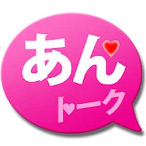 悪質出会い系アプリ「あんトーク」の運営情報