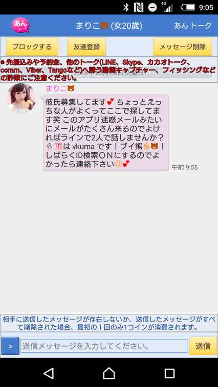 悪質出会い系アプリ「あんトーク」のサクラ まりこ