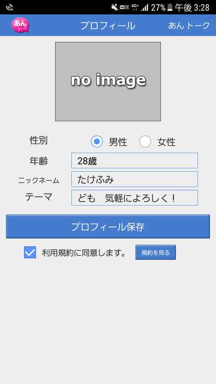悪質出会い系アプリ「あんトーク」の登録画面