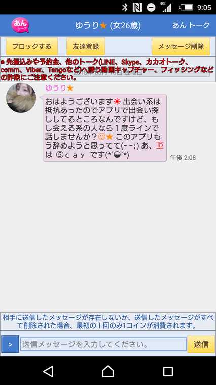 悪質出会い系アプリ「あんトーク」のサクラ ゆうり