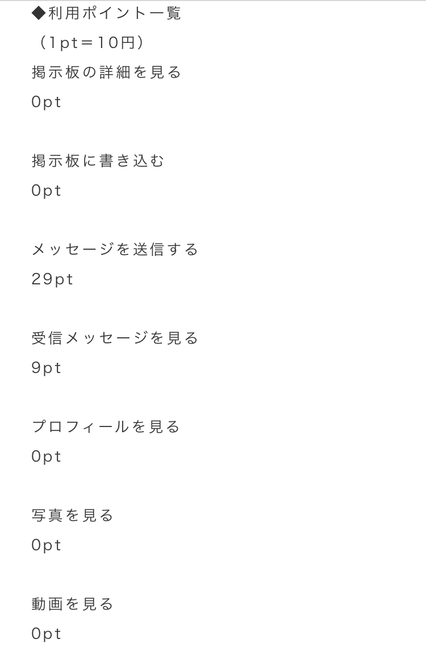 悪質出会い系サイト「アプリル」の料金表