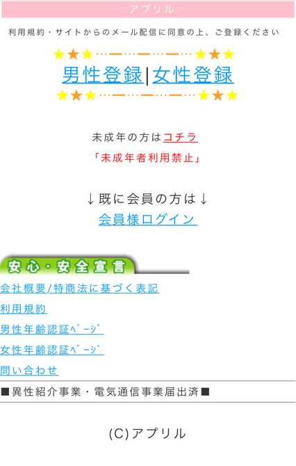 悪質出会い系サイト「アプリル」のtop画像