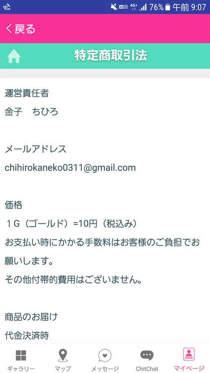 悪質出会い系アプリ ChitChat(チットチャット)の会社情報