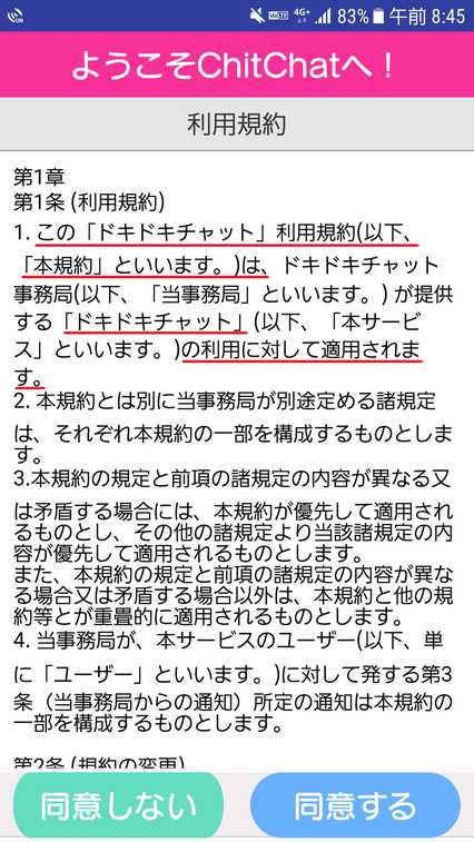 悪質出会い系アプリ ChitChat(チットチャット)の利用規約1