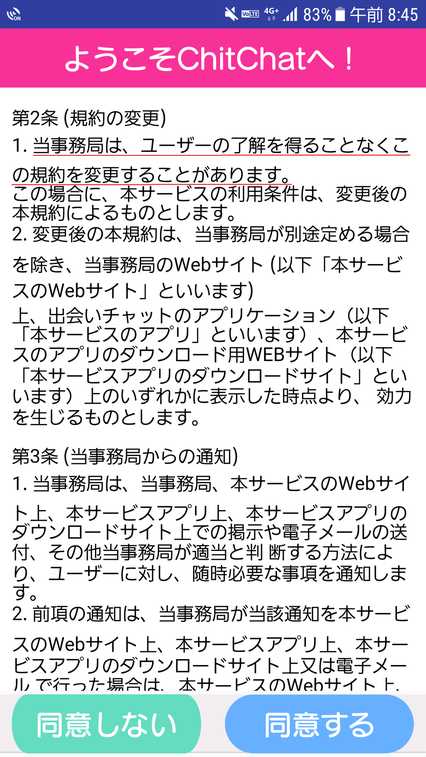 悪質出会い系アプリ ChitChat(チットチャット)の利用規約2