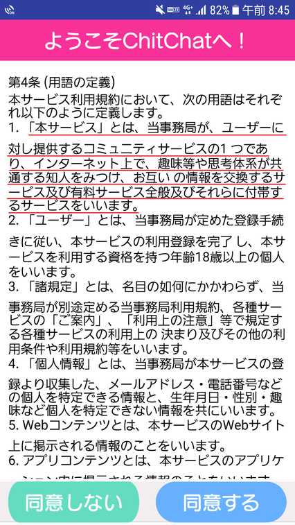 悪質出会い系アプリ ChitChat(チットチャット)の利用規約4