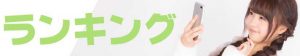 悪質出会い系「ランキング(RANKING)」のロゴ画像