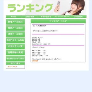 悪質出会い系サイト「ランキング(RANKING)」の登録