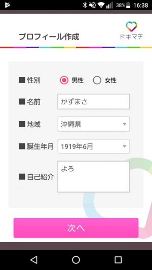 プロフィール画像悪質出会い系アプリ「ドキマチ(dokimachi)」に登録