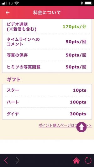 ポイント表悪質出会い系アプリ「Embi(艶美)」の料金