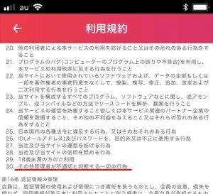 悪質出会い系アプリ「Embi(艶美)」の利用規約2