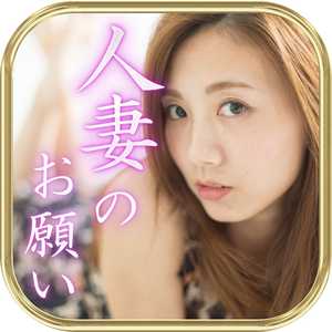 人妻の出会い悩みお願いのアイコン