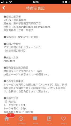 悪質出会い系アプリ「いいね(イイネ!)」の会社概要