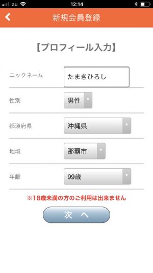 悪質出会い系アプリ「いいね(イイネ!)」に登録