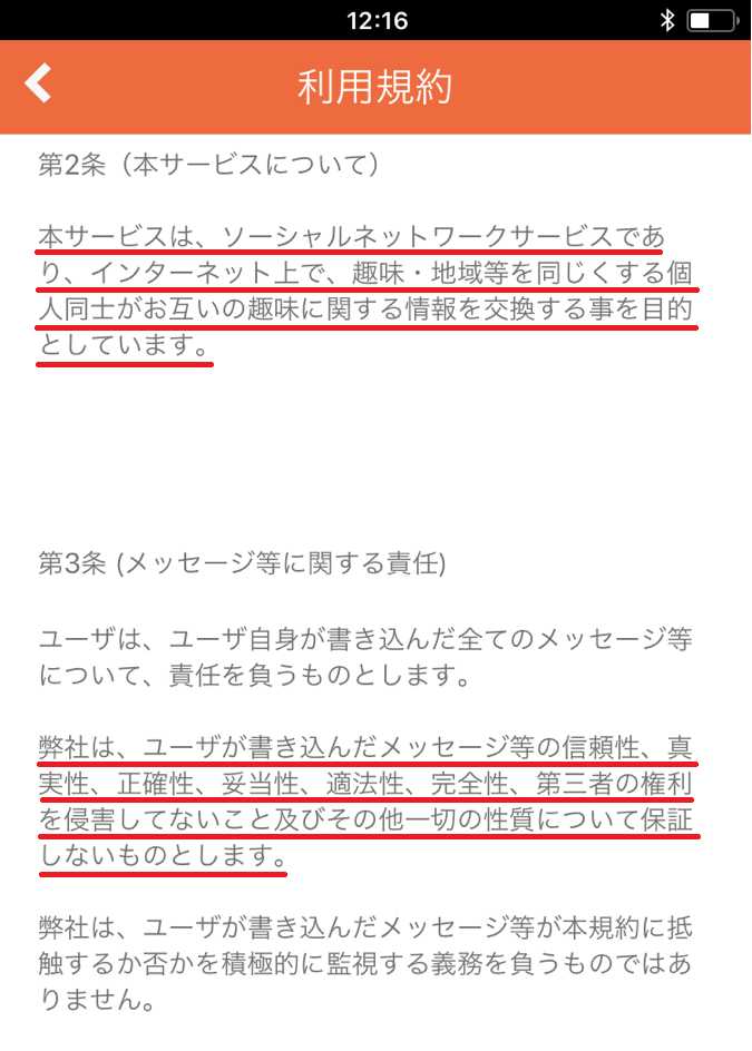 悪質出会い系アプリ「いいね(イイネ!)」の利用規約1