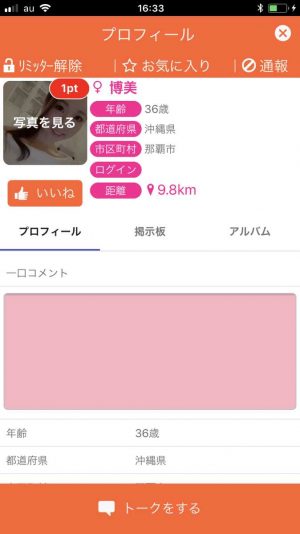 悪質出会い系アプリ「いいね(イイネ!)」のサクラ 博美1
