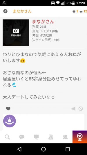 悪質出会い系アプリ「ジモトラバーズ(LOVERS)」のサクラ まなか1