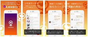 悪質出会い系アプリ「ジモトラバーズ(LOVERS)」のトップ画像