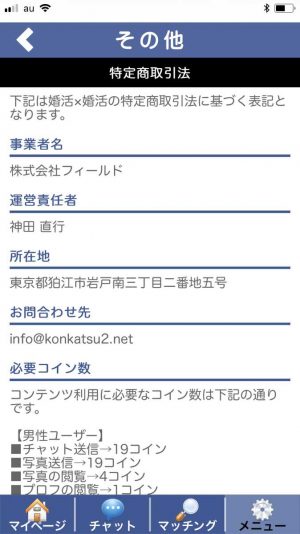 悪質出会い系アプリ「婚活×婚活」の会社概要