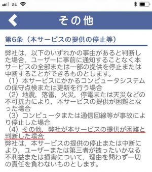 悪質出会い系アプリ「婚活×婚活」の利用規約2