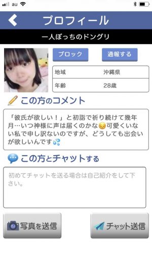 悪質出会い系アプリ「婚活×婚活」のサクラ 一人ぼっちのドングリ1