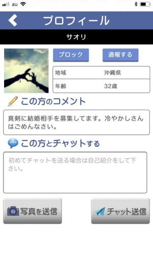 悪質出会い系アプリ「婚活×婚活」のサクラ サオリ1