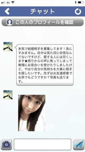 悪質出会い系アプリ「婚活×婚活」のサクラ サオリ2