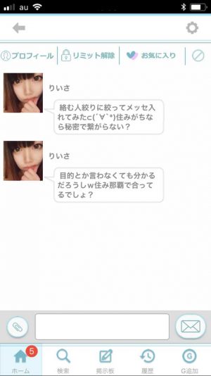 悪質出会い系アプリ「LICO(リコ)」のサクラ りいさ2