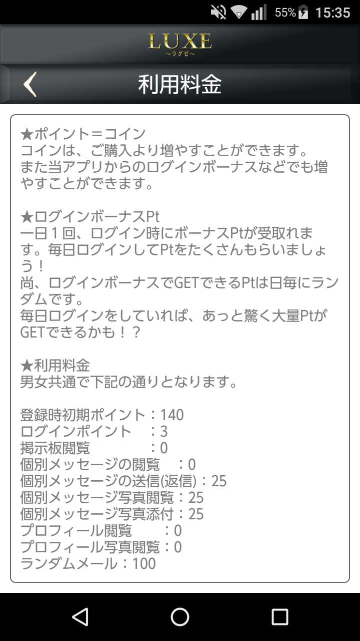 ポイント表悪質出会い系アプリ「ラグゼ(LUXE)」の料金