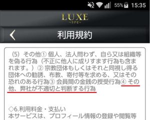 悪質出会い系アプリ「ラグゼ(LUXE)」の利用規約1