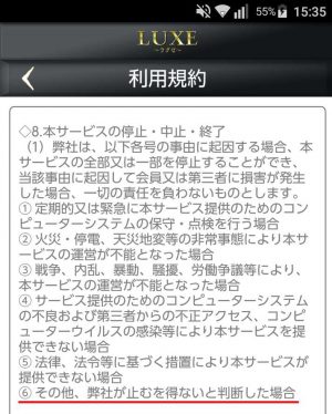 悪質出会い系アプリ「ラグゼ(LUXE)」の利用規約2