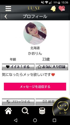 悪質出会い系アプリ「ラグゼ(LUXE)」のサクラ かおりん1