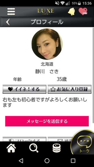 悪質出会い系アプリ「ラグゼ(LUXE)」のサクラ 静川 さき1