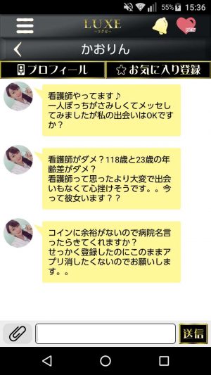 悪質出会い系アプリ「ラグゼ(LUXE)」のサクラ かおりん2