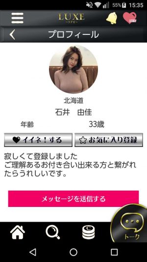 悪質出会い系アプリ「ラグゼ(LUXE)」のサクラ 石井 由佳1