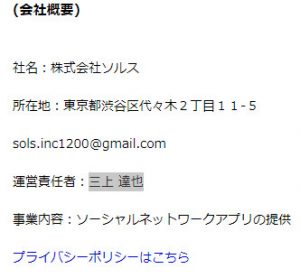 悪質出会い系アプリ「luxury(ラグジュアリー)」の会社概要