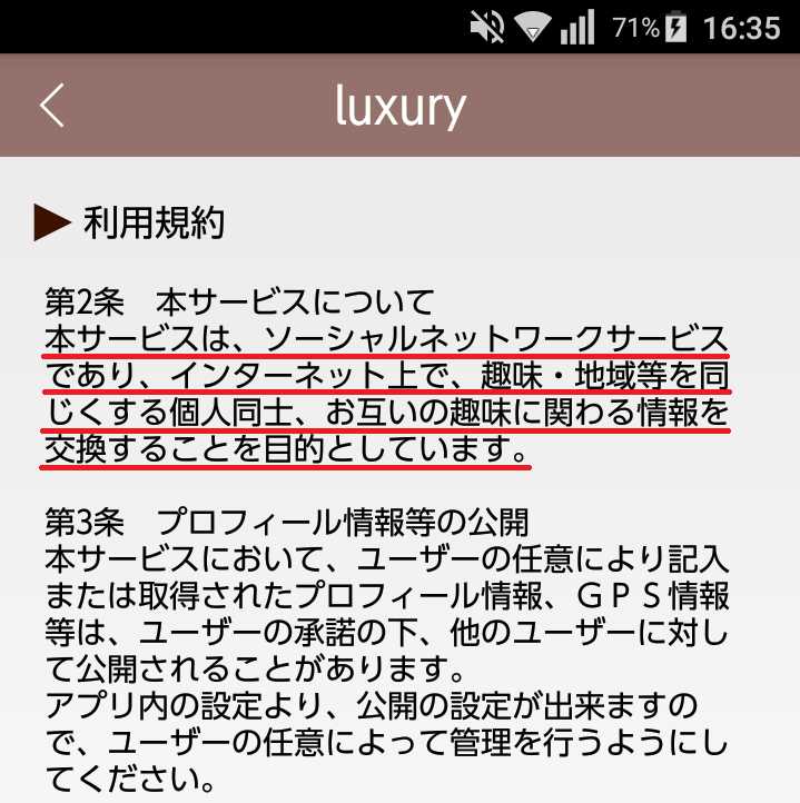 悪質出会い系アプリ「luxury(ラグジュアリー)」の利用規約1