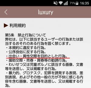 悪質出会い系アプリ「luxury(ラグジュアリー)」の利用規約2