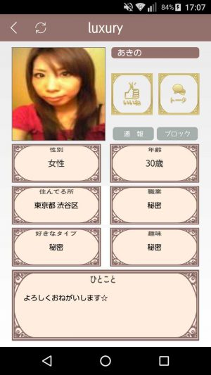 悪質出会い系アプリ「luxury(ラグジュアリー)」のサクラ あきの