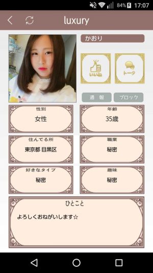 悪質出会い系アプリ「luxury(ラグジュアリー)」のサクラ かおり