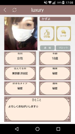 悪質出会い系アプリ「luxury(ラグジュアリー)」のサクラ かずよ